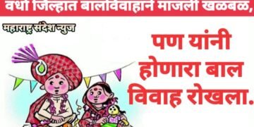 वर्धा जिल्हात बालविवाहाने माजली खळबळ, पण यांनी होणारा बाल विवाह रोखला.