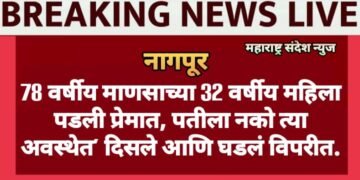 78 वर्षीय माणसाच्या 32 वर्षीय महिला पडली प्रेमात, पतीला नको त्या अवस्थेत’ दिसले आणि घडलं विपरीत.