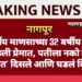 78 वर्षीय माणसाच्या 32 वर्षीय महिला पडली प्रेमात, पतीला नको त्या अवस्थेत’ दिसले आणि घडलं विपरीत.