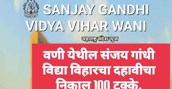 वणी येथील संजय गांधी विद्या विहारचा दहावीचा निकाल 100 टक्के.