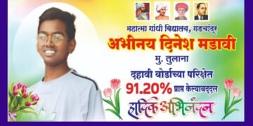 अखिल भारतीय आदिवासी विकास परिषद राजुरा च्या वतीने अभिनय दिनेश मडावी यांचा सत्कार.