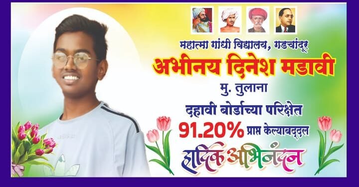 अखिल भारतीय आदिवासी विकास परिषद राजुरा च्या वतीने अभिनय दिनेश मडावी यांचा सत्कार.