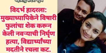 विदर्भ हादरला: मुख्याध्यापिकेने विषारी फुलांचा शेक करून केली नवऱ्याची निर्घृण हत्या, विद्यार्थ्यांच्या मदतीने रचला कट.