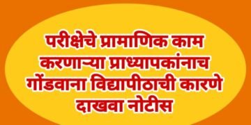 परीक्षेचे प्रामाणिक काम करणाऱ्या प्राध्यापकांनाच गोंडवाना विद्यापीठाची कारणे दाखवा नोटीस.