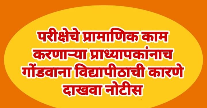 परीक्षेचे प्रामाणिक काम करणाऱ्या प्राध्यापकांनाच गोंडवाना विद्यापीठाची कारणे दाखवा नोटीस.