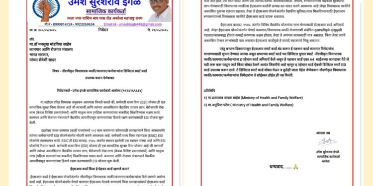 नोंदणीकृत विमाधारक व्यक्ती/कामगार/कर्मचाऱ्यांना डिजिटल स्मार्ट कार्ड उपलब्ध करून द्या; सामाजिक कार्यकर्ते उमेश इंगळे यांचे केन्द्रीय आरोग्य मंत्र्यांना पत्र