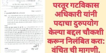 परतूर गटविकास अधिकारी यांनी पदाचा दुरुपयोग केल्या बद्दल चौकशी करून निलंबित करा: वंचित ची मागणी.