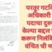 परतूर गटविकास अधिकारी यांनी पदाचा दुरुपयोग केल्या बद्दल चौकशी करून निलंबित करा: वंचित ची मागणी.