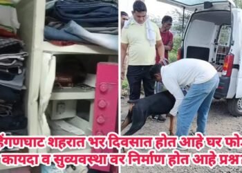 हिंगणघाट शहरात भर दिवसात होत आहे घर फोडी, कायदा व सुव्यवस्था वर निर्माण होत आहे प्रश्नॽ