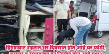 हिंगणघाट शहरात भर दिवसात होत आहे घर फोडी, कायदा व सुव्यवस्था वर निर्माण होत आहे प्रश्नॽ