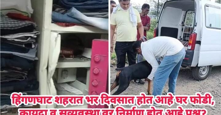 हिंगणघाट शहरात भर दिवसात होत आहे घर फोडी, कायदा व सुव्यवस्था वर निर्माण होत आहे प्रश्नॽ