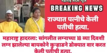 महाराष्ट्र हादरला: सांगलीत 18 दिवसा अगोदर लग्न झालेल्या बायकोने कुऱ्हाडने डोक्यात वार करत केली पतीची हत्या.