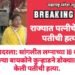 महाराष्ट्र हादरला: सांगलीत 18 दिवसा अगोदर लग्न झालेल्या बायकोने कुऱ्हाडने डोक्यात वार करत केली पतीची हत्या.