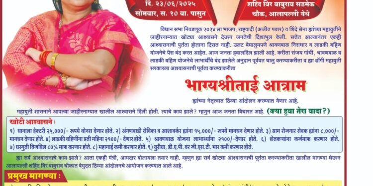 सरकार ला क्या हुवा तेरा वादा म्हणत राष्ट्रवादी काँग्रेस पक्षातील शरद पवार गटाचे भाग्यश्रीताई आत्राम (हलगेकर यांनी सोमवार ला ठिय्या आंदोलन करणार.