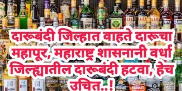 दारूबंदी जिल्हात वाहते दारूचा महापूर, महाराष्ट्र शासनानी वर्धा जिल्ह्यातील दारूबंदी हटवा, हेच उचित..!