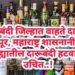दारूबंदी जिल्हात वाहते दारूचा महापूर, महाराष्ट्र शासनानी वर्धा जिल्ह्यातील दारूबंदी हटवा, हेच उचित..!