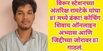 विरूर स्टेशनच्या अंतरिक्ष रामटेके यांचा IIT मध्ये डंका! कोचिंग शिवाय ऑनलाइन अभ्यास आणि जिद्दीच्या जोरावर IIT गाठलं.