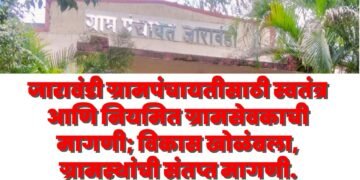 जारावंडी ग्रामपंचायतीसाठी स्वतंत्र आणि नियमित ग्रामसेवकाची मागणी; विकास खोळंबला, ग्रामस्थांची संतप्त मागणी.