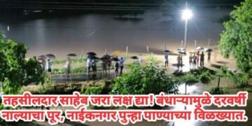 तहसीलदार साहेब जरा लक्ष द्या!- बंधाऱ्यामुळे दरवर्षी नाल्याचा पूर, नाईकनगर पुन्हा पाण्याच्या विळख्यात.