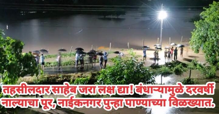 तहसीलदार साहेब जरा लक्ष द्या!- बंधाऱ्यामुळे दरवर्षी नाल्याचा पूर, नाईकनगर पुन्हा पाण्याच्या विळख्यात.