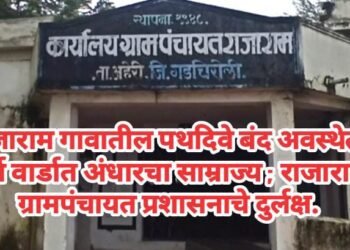राजाराम गावातील पथदिवे बंद अवस्थेत. सर्व वार्डात अंधारचा साम्राज्य ; राजाराम ग्रामपंचायत प्रशासनाचे दुर्लक्ष.