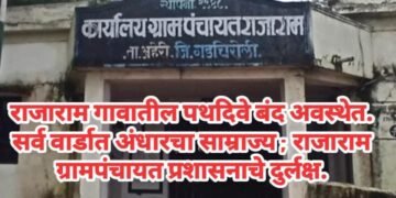 राजाराम गावातील पथदिवे बंद अवस्थेत. सर्व वार्डात अंधारचा साम्राज्य ; राजाराम ग्रामपंचायत प्रशासनाचे दुर्लक्ष.