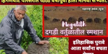 हिंगणघाट परिसरात 4000 वर्षांपूर्वी होती मानवी सभ्यता, इतिहासिक पुरावे आता सर्वांना बघता येणार.