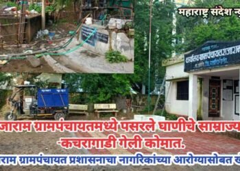 राजाराम ग्रामपंचायत मध्ये पसरले घाणीचे साम्राज्य, ई -कचरागाडी गेली कोमात, राजाराम ग्रामपंचायत प्रशासनाचा नागरिकांच्या आरोग्या सोबत खेळ.