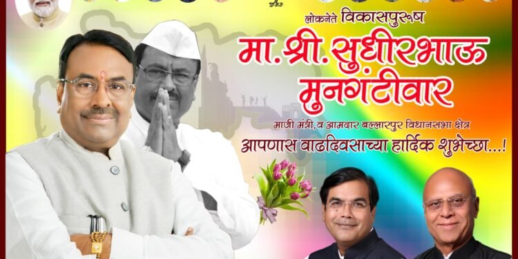 राज्याचे माजी मंत्री आमदार मा. सुधीरभाऊ मुनगंटीवार यांना वाढदिवसाच्या हार्दिक शुभेच्छा.