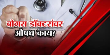 एटापल्ली तालुक्यात बोगस डॉक्टरांवर प्रशासनाचा धडक कारवाईचा बडगा; चार जणांवर फौजदारी गुन्हे दाखल करण्याचे आदेश