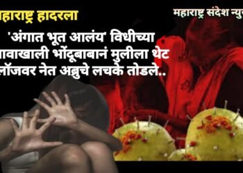 महाराष्ट्र हादरला ‘अंगात भूत आलंय’ विधीच्या नावाखाली भोंदूबाबानं मुलीला थेट लॉजवर नेत अब्रुचे लचके तोडले..