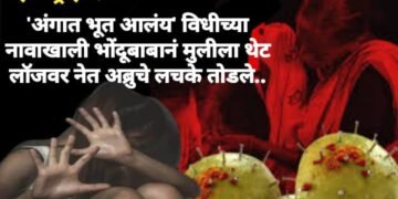 महाराष्ट्र हादरला ‘अंगात भूत आलंय’ विधीच्या नावाखाली भोंदूबाबानं मुलीला थेट लॉजवर नेत अब्रुचे लचके तोडले..