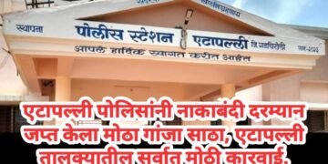 एटापल्ली पोलिसांनी नाकाबंदी दरम्यान जप्त केला मोठा गांजा, एटापल्ली तालुक्यातील सर्वात मोठी कारवाई.