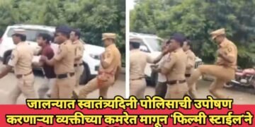 जालन्यात स्वातंत्र्यदिनी पोलिसाची उपोषण करणाऱ्या व्यक्तीच्या कमरेत मागून ‘फिल्मी स्टाईल’ने जोरदार लाथ, पोलिसावर संतापाची लाट.