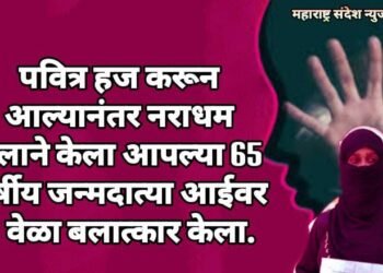 पवित्र हज करून आल्यानंतर नराधम मुलाने केला आपल्या 65 वर्षीय जन्मदात्या आईवर 3 वेळा बलात्कार केला.