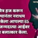 पवित्र हज करून आल्यानंतर नराधम मुलाने केला आपल्या 65 वर्षीय जन्मदात्या आईवर 3 वेळा बलात्कार केला.