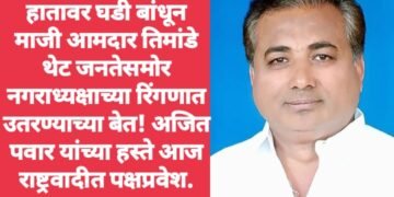 हातावर घडी बांधून माजी आमदार तिमांडे थेट जनतेसमोर नगराध्यक्षाच्या रिंगणात उतरण्याच्या बेत! अजित पवार यांच्या हस्ते आज राष्ट्रवादीत पक्षप्रवेश.