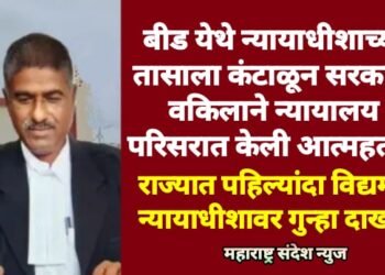 बीड येथे न्यायाधीशाच्या तासाला कंटाळून सरकारी वकिलाने न्यायालय परिसरात केली आत्महत्या.