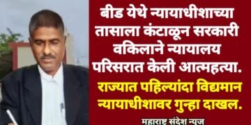 बीड येथे न्यायाधीशाच्या तासाला कंटाळून सरकारी वकिलाने न्यायालय परिसरात केली आत्महत्या.