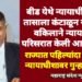 बीड येथे न्यायाधीशाच्या तासाला कंटाळून सरकारी वकिलाने न्यायालय परिसरात केली आत्महत्या.