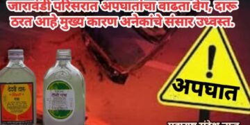 जारावंडी परिसरात अपघातांचा वाढता वेग, दारू ठरत आहे मुख्य कारण अनेकांचे संसार उध्वस्त.