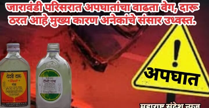 जारावंडी परिसरात अपघातांचा वाढता वेग, दारू ठरत आहे मुख्य कारण अनेकांचे संसार उध्वस्त.