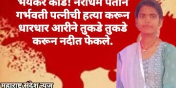 भयंकर कांड! नराधम पतीने गर्भवती पत्नीची हत्या करून केले तुकडे तुकडे करून नदीत फेकले.