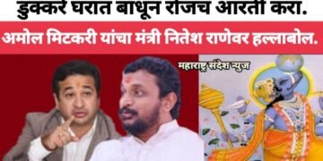 डुक्करे घरात बांधून रोजच आरती करा अमोल मिटकरी यांचा मंत्री नितेश राणेवर हल्लाबोल.