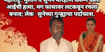 महाराष्ट्र: मुलाने व सुनेने मारहाण करून केली आईची हत्या, मग फासावर लटकवून रचला बनाव; लेक – सुनेच्या गुन्ह्याचा पर्दाफाश.