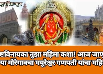 अष्टविनायका तुझा महिमा कशा! आज जाणून घेण्या मोरेगावचा मयूरेश्वर गणपती यांचा महिमा.