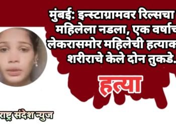 मुंबई: इन्स्टाग्रामवर रिल्सचा नाद महिलेला नडला, एक वर्षाच्या लेकरासमोर महिलेची हत्याकरून शरीराचे केले दोन तुकडे.