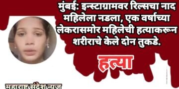 मुंबई: इन्स्टाग्रामवर रिल्सचा नाद महिलेला नडला, एक वर्षाच्या लेकरासमोर महिलेची हत्याकरून शरीराचे केले दोन तुकडे.