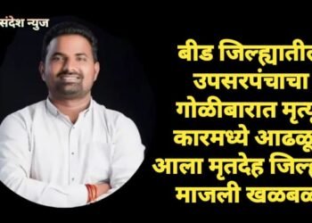 बीड जिल्ह्यातील उपसरपंचाचा गोळीबारात मृत्यू, कारमध्ये आढळून आला मृतदेह जिल्ह्यात माजली खळबळ.