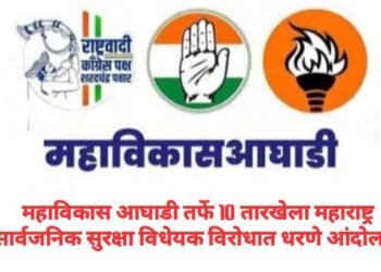 महाविकास आघाडी तर्फे 10 तारखेला महाराष्ट्र सार्वजनिक सुरक्षा विधेयक विरोधात धरणे आंदोलन.